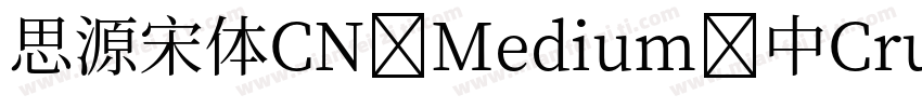 思源宋体CN Medium 中Cruelypel (CHINESE G字体转换